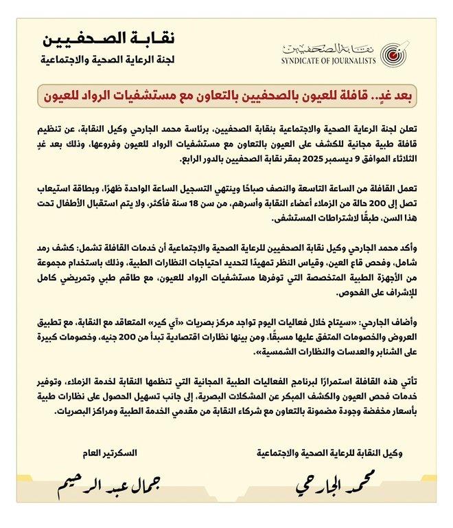 بعد غدٍ.. قافلة للعيون بنقابة الصحفيين بالتعاون مع مستشفيات الرواد للعيون - Cover Image